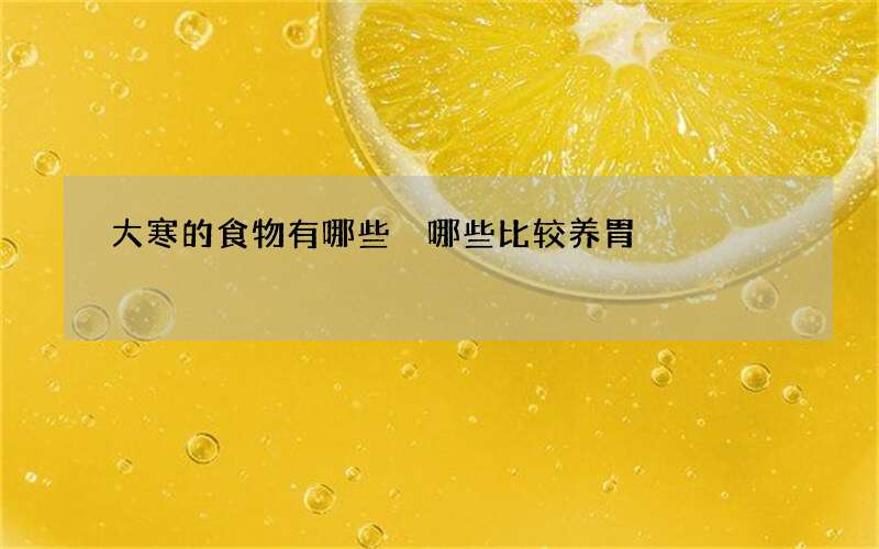 大寒的食物有哪些 哪些比较养胃